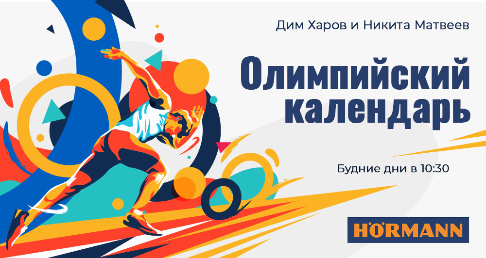 Олимпийский календарь