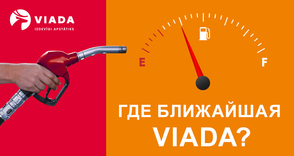 “ГДЕ БЛИЖАЙШАЯ VIADA?” с VIADA