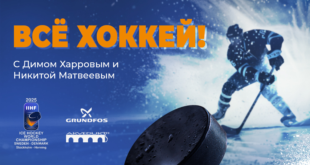 Всё хоккей!