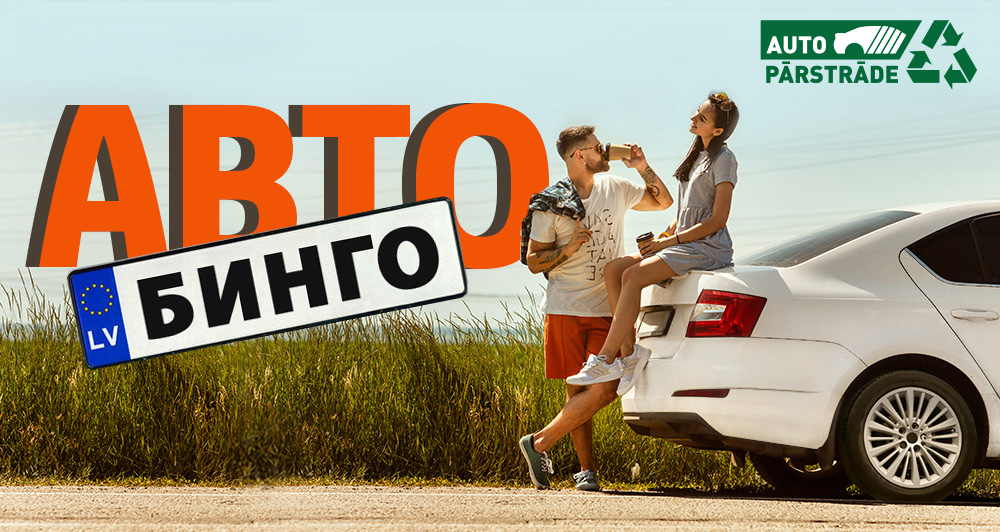 “АВТО БИНГО” в сотрудничестве с Ауто парстраде